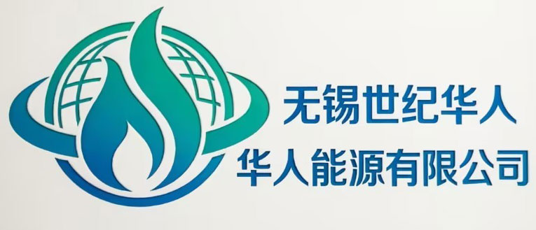 无锡世纪华人能源有限公司